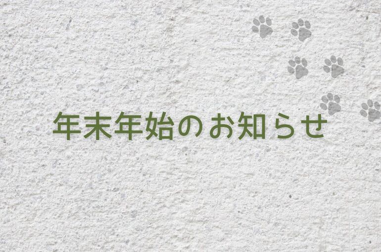 年末年始のお知らせ