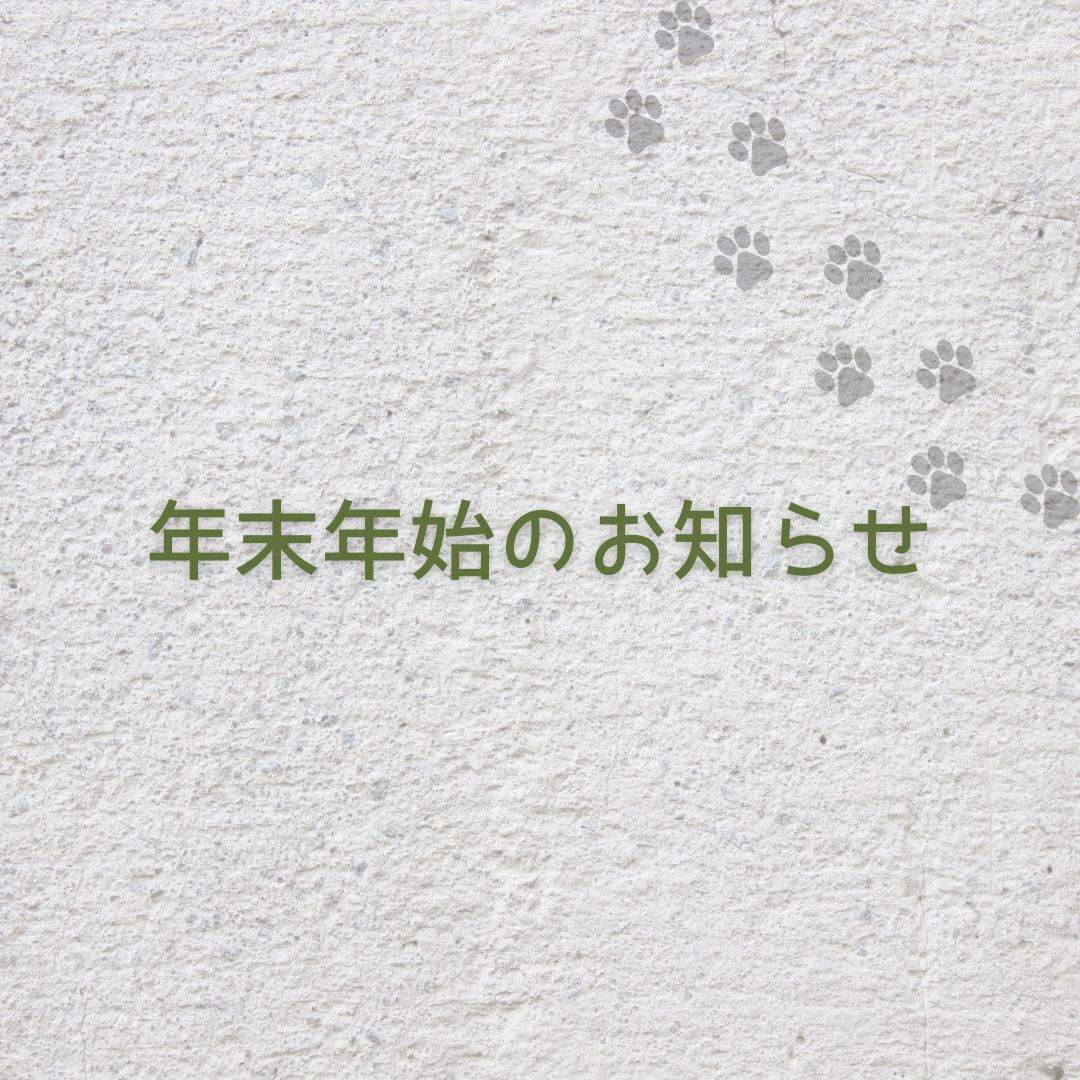 年末年始のお知らせ
